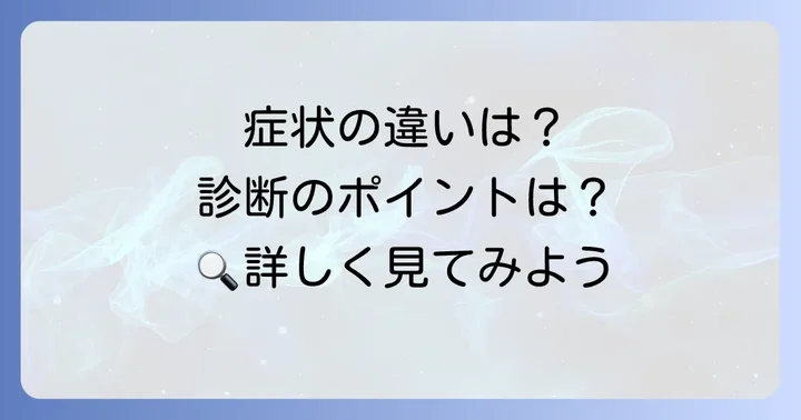 それぞれの症状と診断方法