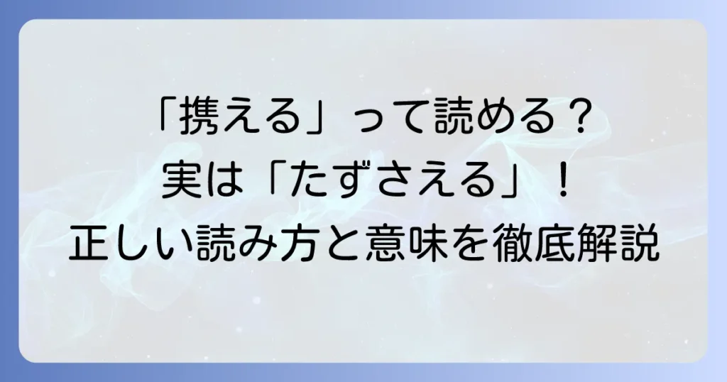 「携える」の正しい読み方と意味を徹底解説！「けいえる」と読んでいませんか？