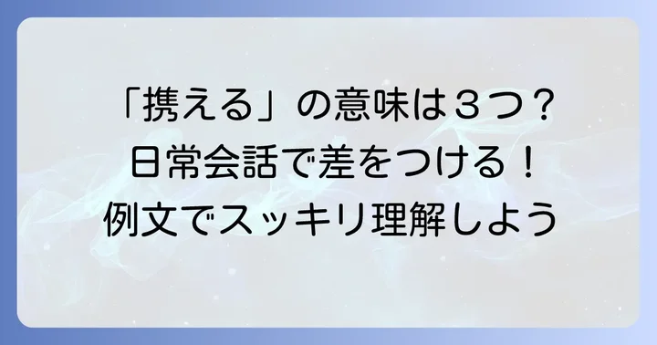 「携える」が持つ3つの意味と具体的な使い方