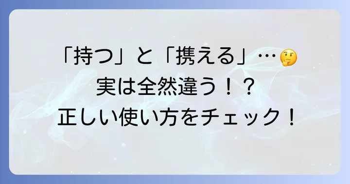 混同しやすい「持つ」「携わる」との違い