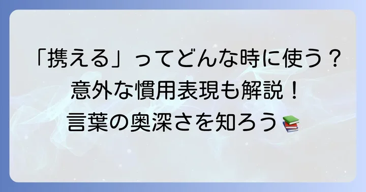 「携える」を使った慣用表現や関連語