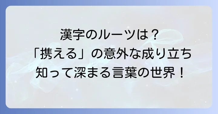「携える」の漢字の成り立ち