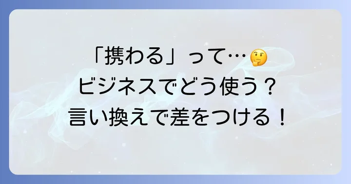 「携わる」が持つビジネスでの意味と重要性