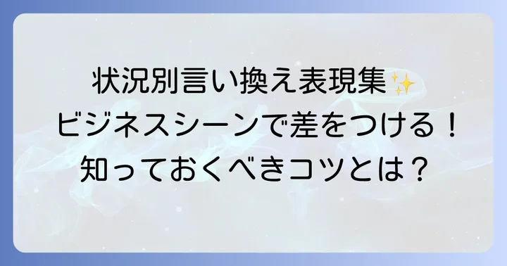 状況別！「携わる」の具体的な言い換え表現と例文