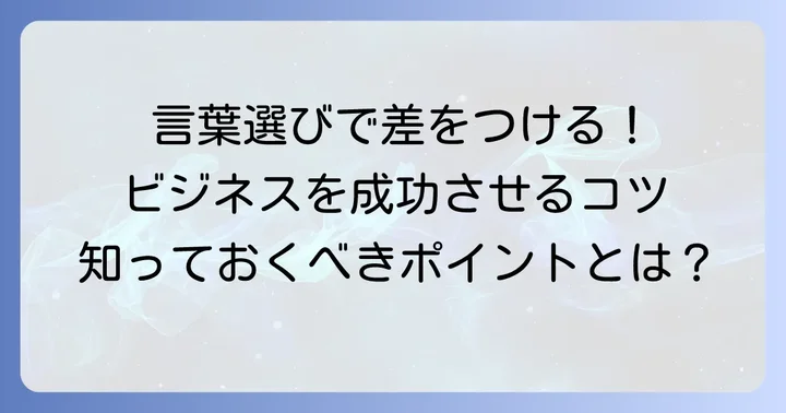 ビジネスでの言葉選びのコツと注意点