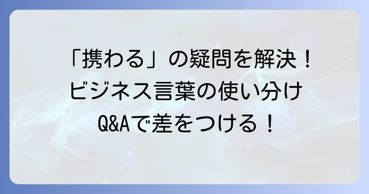 よくある質問