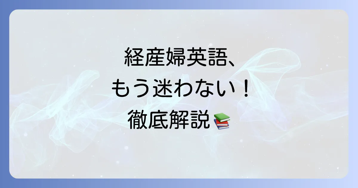 経産婦の英語表現を徹底解説!初産婦や妊娠出産関連の英単語も網羅