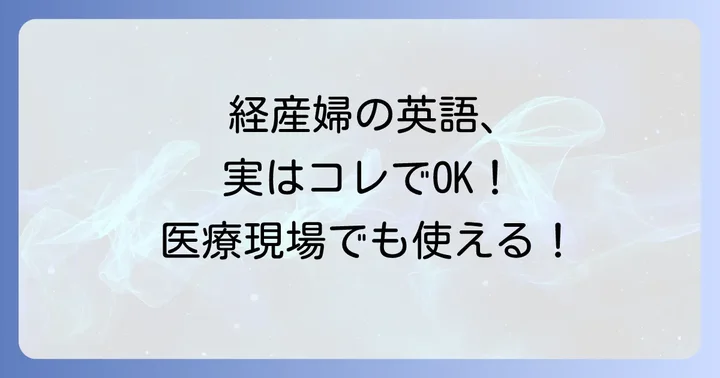 経産婦の英語表現を正しく理解する