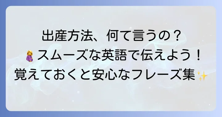 出産方法や産後の状態を表す英語フレーズ集