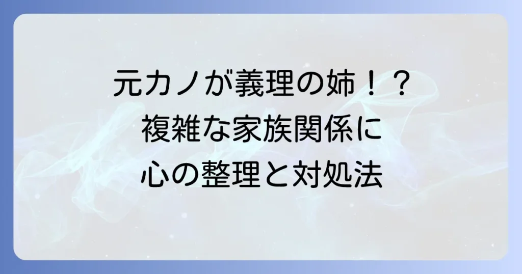 継母の連れ子が元カノだった！複雑な関係を乗り越える心の整理と対処法