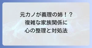 継母の連れ子が元カノだった！複雑な関係を乗り越える心の整理と対処法