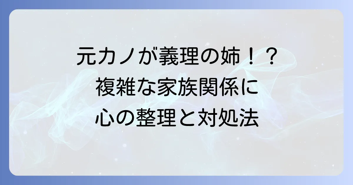 継母の連れ子が元カノだった!複雑な関係を乗り越える心の整理と対処法