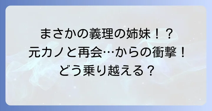 まさかの再会!継ぐ母の連れ子が元カノだった時の衝撃