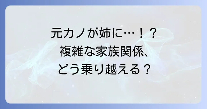 複雑な関係性:義理の家族と元恋人という板挟み