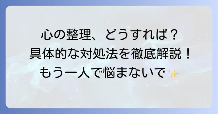 この状況を乗り越えるための心の整理と具体的な対処法