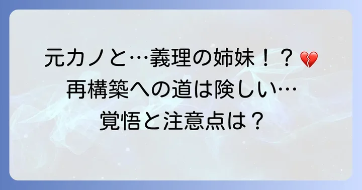 もし関係を再構築するなら:注意すべき点と覚悟