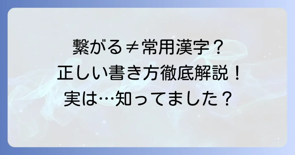 「繋がる」は常用漢字ではない？正しい表記と使い分けを徹底解説