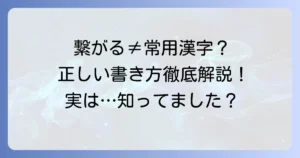 「繋がる」は常用漢字ではない？正しい表記と使い分けを徹底解説