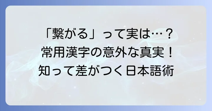 「繋がる」は常用漢字ではない!その理由と背景