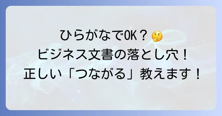 公用文やビジネス文書での「つながる」正しい表記方法