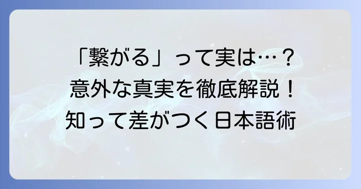 「繋がる」が持つ多様な意味と具体的な使い方