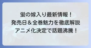 蛍の嫁入り単行本の最新情報！発売日や全巻の魅力を徹底解説