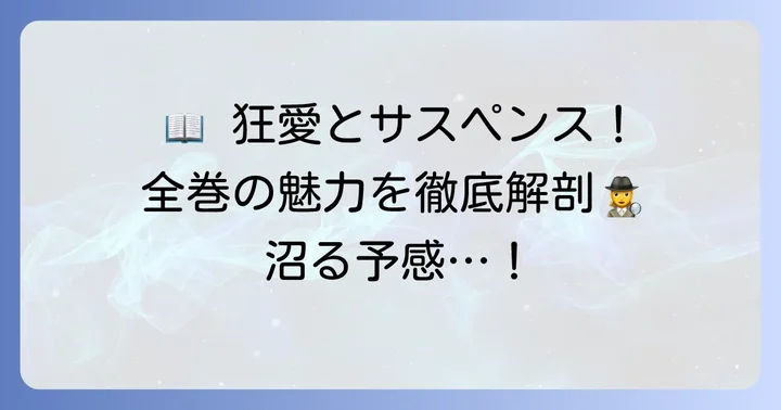 『蛍の嫁入り』全巻一覧と各巻の魅力