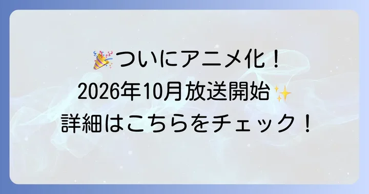 アニメ化決定!2026年10月放送開始