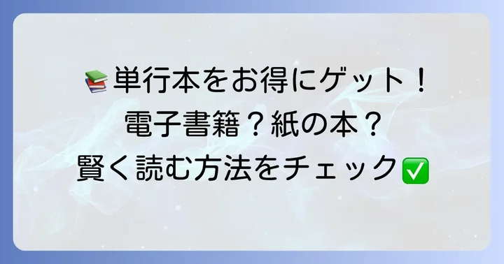 『蛍の嫁入り』単行本をお得に読む方法