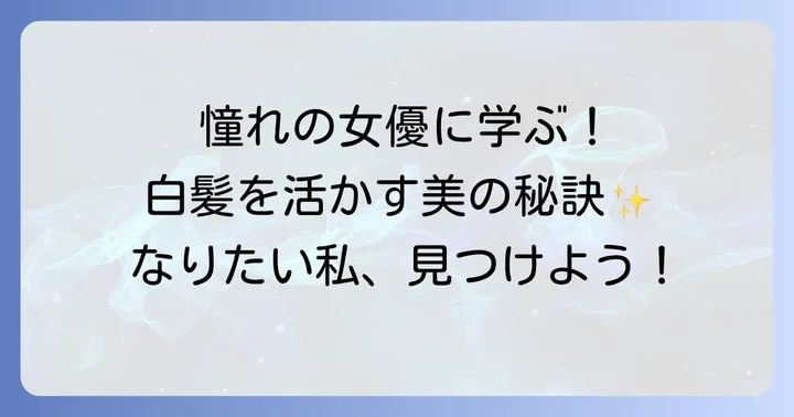 白髪を活かす芸能人女優たち！その魅力と自然体の美しさ