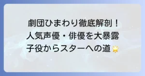 劇団ひまわり所属タレントを徹底解説！有名子役から人気声優までを網羅