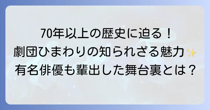 劇団ひまわりとは？その歴史と特徴
