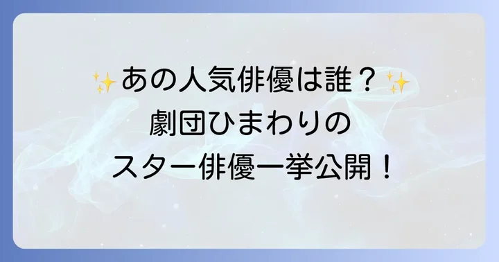 劇団ひまわり所属の有名タレント【俳優編】
