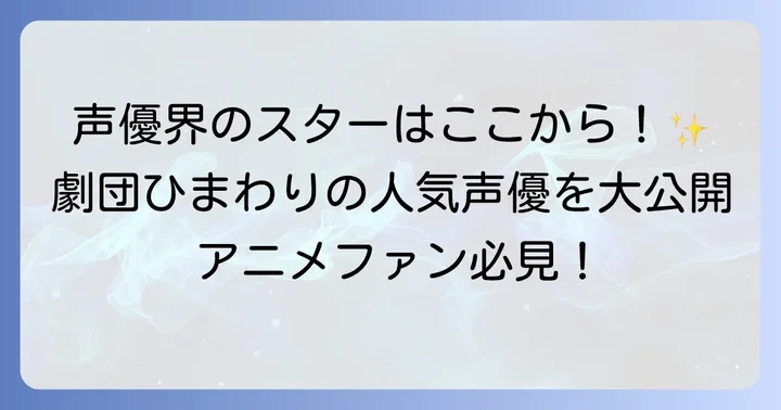 劇団ひまわり所属の人気タレント【声優編】