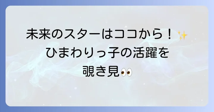 劇団ひまわり出身の若手・子役タレント