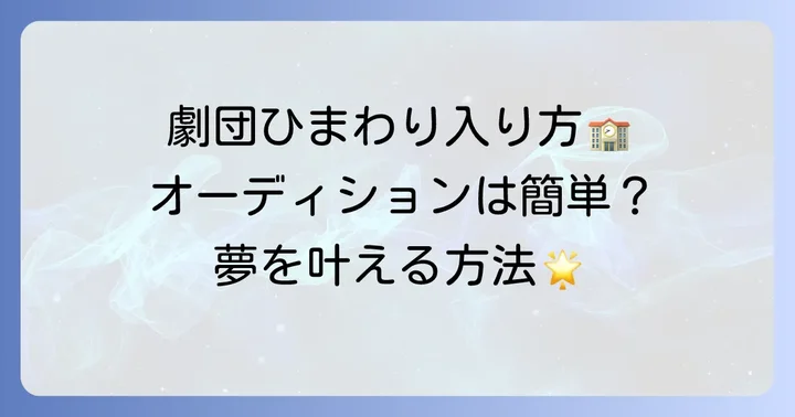 劇団ひまわりへの所属方法とオーディションの進め方