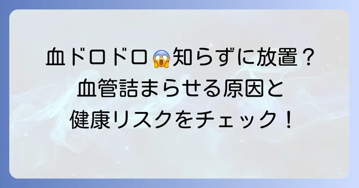 なぜ血がドロドロになるの?その原因と健康への影響