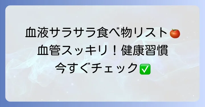 血をサラサラにする食べ物【厳選リスト】