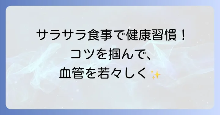 効果的に血をサラサラにするための食生活のコツ