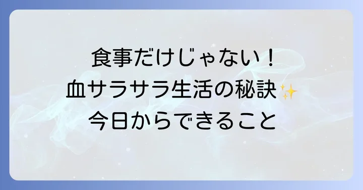 食事以外で血をサラサラにする方法
