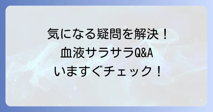 よくある質問