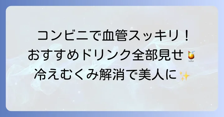 コンビニで手軽に買える!血流を良くするおすすめ飲み物リスト