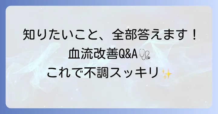 血流改善に関するよくある質問