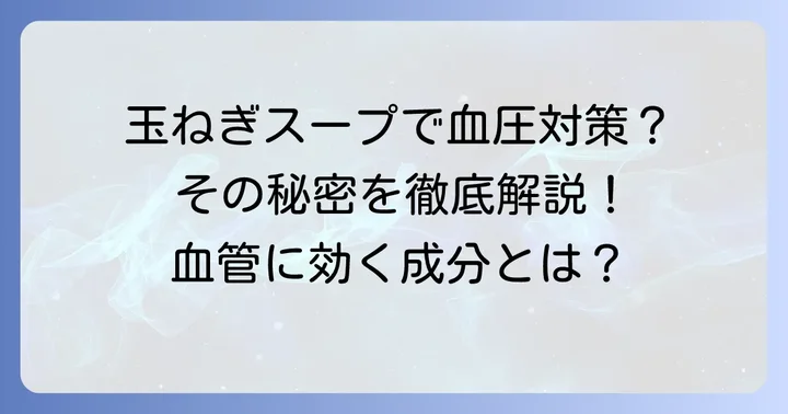 玉ねぎスープが血圧を下げる理由とは?科学的根拠を解説