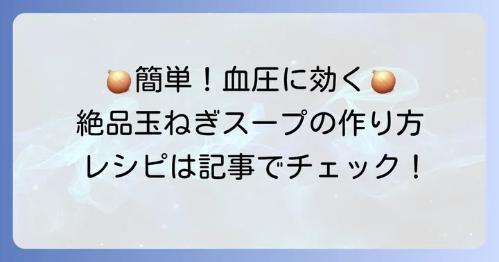 血圧を下げる玉ねぎスープの基本と美味しいレシピ
