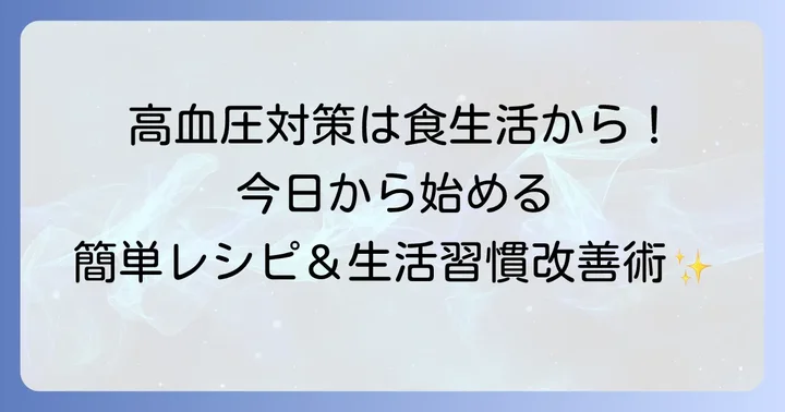 玉ねぎスープと合わせて取り入れたい血圧対策の食事と生活習慣