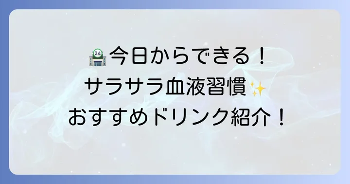 【コンビニで買える】血液サラサラにおすすめの飲み物