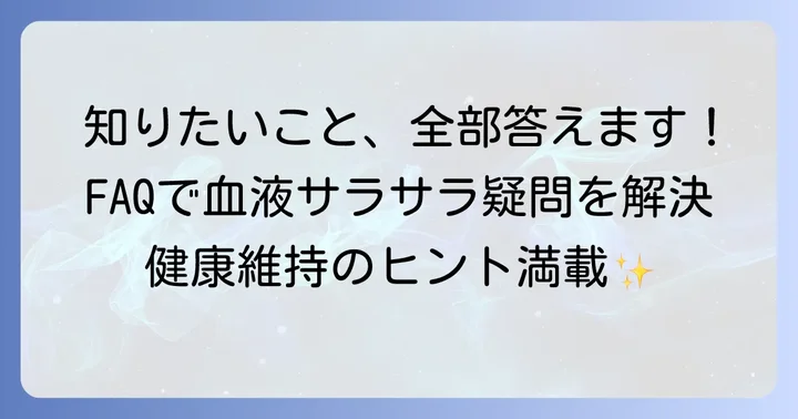 よくある質問