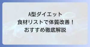 血液型ダイエットA型：食材一覧で体質改善！おすすめと避けるべき食べ物を徹底解説