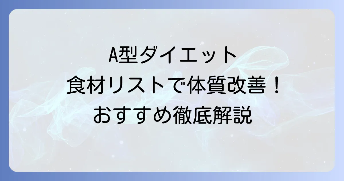 血液型ダイエットA型：食材一覧で体質改善！おすすめと避けるべき食べ物を徹底解説